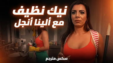 نيك طيز ألينا أنجل أثناء تنظيف المنزل