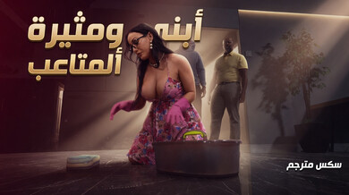 زوجة الأب المثيرة وفتاة المتاعب - سكس مترجم