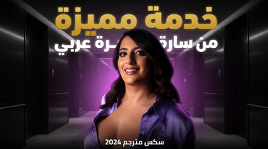 سارة العربية تقدم ضيافة مثيرة لجول جوردان سكس 2024