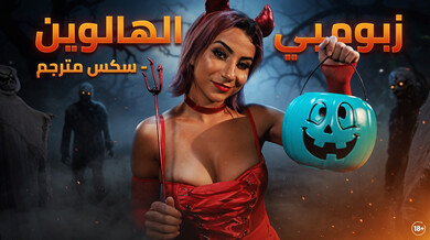 زومبي الهالوين يطارد روكسي لجنس مترجم مثير