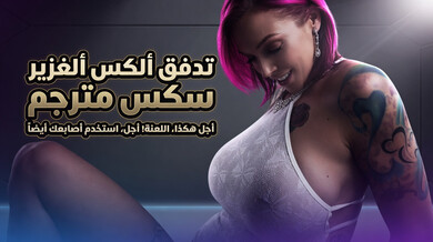 ألكس ألغزير يفجر أنابيل بيكس في جلسة تصوير ساخنة - سكس مترجم