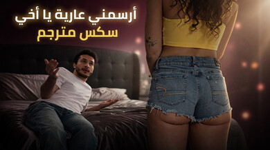 أرسمني عارية يا أخي وسكس مثير مترجم