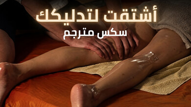 تدليك زيتي مثير يشعل رغبة جوزفين الشقية