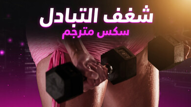 شغف التبادل الزوجي في الجيم سكس مترجم