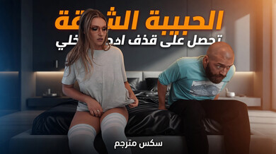 الحبيبة الشبقة تحصل على قذف داخلي مثير - سكس مترجم