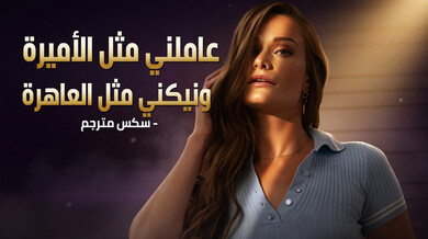 عامليني كالأميرة ونيكني كالعاهرة سكس مترجم