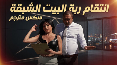 انتقام ربة المنزل الشهوانية من طاقم الحفلة سكس مترجم
