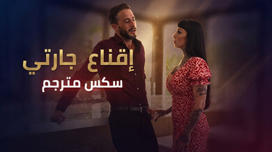 إقناع جارتي الشقية بسكس ساخن مترجم