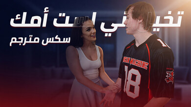تخيل أني لست أمك: سكس مترجم ساخن مع زوجة الأب