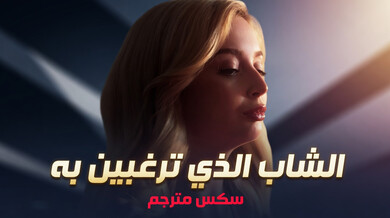 أجعليه ألشاب ألذي ترغبين به - سكس مترجم