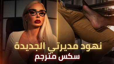 نهود مديرتي الجديدة تُغوي كيران بالمقابلة