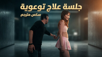 جلسة علاج توعوي مثير تنقذ علاقة لانا وجيمس