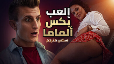 إلعب بكس زوجة أبيك المثيرة سكس محارم مترجم