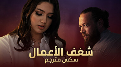شغف العمل: إلهام سكسي من أليكس ستار