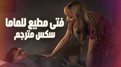 زوجة الأب تعلم الفتى المطيع إطالة المتعة - سكس مترجم
