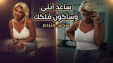 ساعد ابني وسأصبح ملكك - سكس مترجم