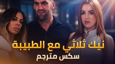 ثلاثي ساخن مع الطبيبة الحمراء المثيرة