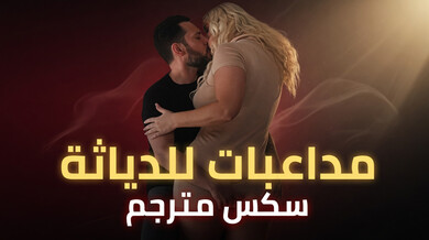 مداعبات دياثة مثيرة: زوجة شقراء تطلب نيكاً قوياً مترجم