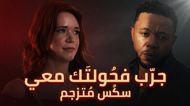 جارتي الشقراء تختبر فحولتي بسكس ساخن مترجم