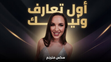 تعارف مثير ينتهي بنيك جماعي ساخن - سكس مترجم