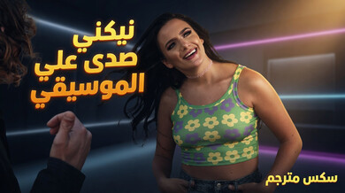 أليس فيسبي ترقص وتُنيك على إيقاع الموسيقى سكس مترجم