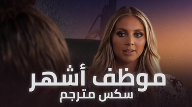 مديرة مثيرة تساعد موظفها على الاسترخاء - سكس مترجم
