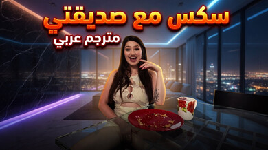 صديقة حبيبتي تبتزني بفيديو إباحي ساخن