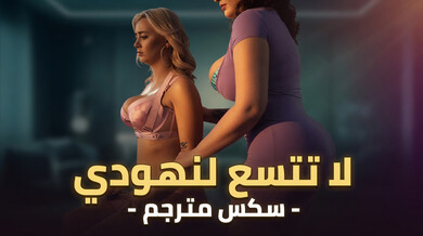نهود كلوي الضخمة لا تناسب أي حمالة صدر سكس مترجم