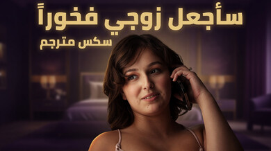 لينا الرقيقة ترضي الغريب لتفخر زوجها - سكس مترجم