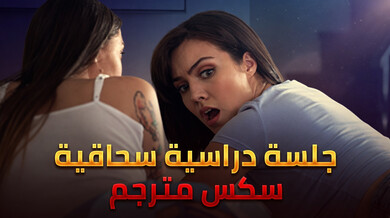 جلسة دراسية سحاقية - سكس مترجم