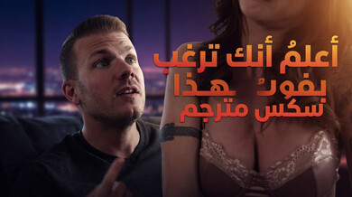 أختي الشبقة تتوق لقضيب أخيها الكبير - سكس مترجم