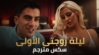 ليلة زوجتي الأولى الساخنة - سكس مترجم
