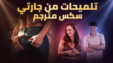 إغراءات جارتي المطلقة الشقراء - سكس مترجم