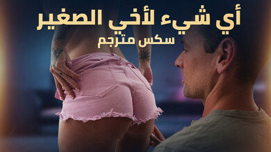 كل شيء لأخي الصغير سكس مترجم مثير