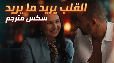القلب يريد ما يريد: سكس مترجم مثير مع زميلة العمل