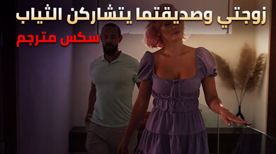زوجتي وصديقتها يتشاركن الملابس في سكس مترجم مثير