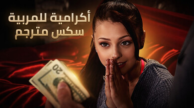 إكرامية مثيرة للمربية الشقية - سكس مترجم