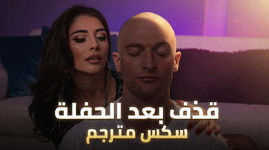 قذف ساخن بعد الحفلة - سكس مترجم مثير