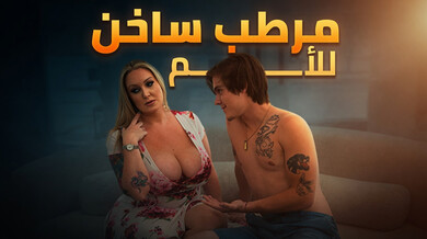 ميلف ساخنة تمارس الجنس مع صديق ابنها - سكس مترجم