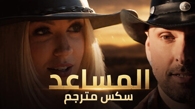 المساعد الشقي سكس مترجم في المزرعة الريفية