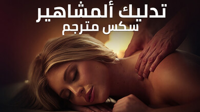 تدليك المديرة الشهيرة في المنتجع الصحي - سكس مترجم