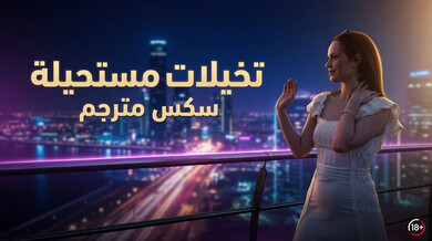 تخيلات إيلا الجريئة: خيانة مثيرة مع الغريب