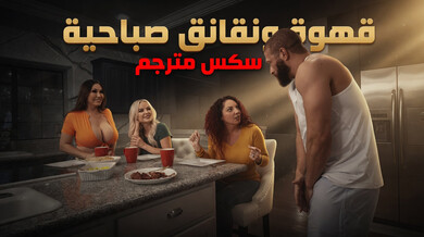 قهوة ونقانق صباحية ساخنة مع ثلاث نساء - سكس مترجم