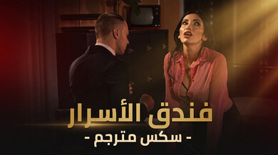 فندق الأسرار: ثلاثي ساخن واختراق مزدوج