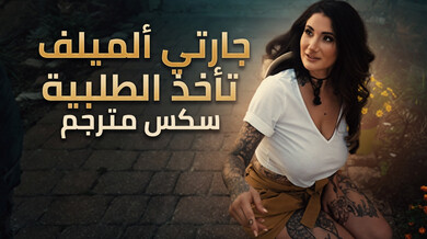 جارتي الميلف السمراوية تستقبل الطلبية بإثارة - سكس مترجم