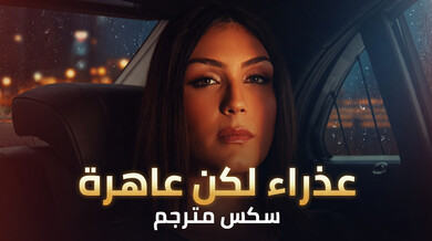 عذراء لكنها عاهرة: مقابلة ساخنة في السيارة - سكس مترجم