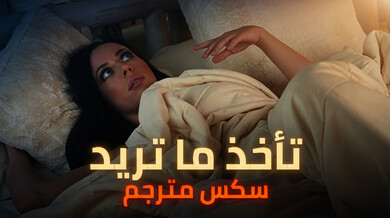 ويتني تأخذ ما تريد في نيك ثلاثي ساخن مترجم