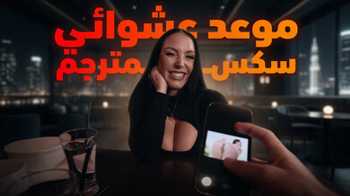 موعد أعمى مثير مع أنجيلا وايت ينتهي بجنس عام