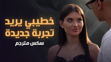 خطيبي يطلب تجربة ساخنة مع غرباء في مزرعة العنب سكس مترجم