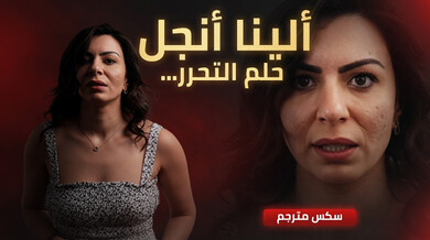 الينا أنجل تحقق حلم التحرر بسكس مترجم مثير